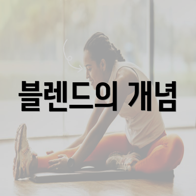 블렌드의 개념