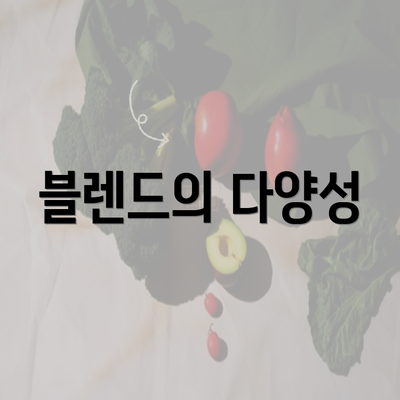 블렌드의 다양성