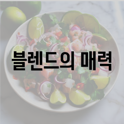 블렌드의 매력