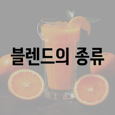 블렌드의 종류