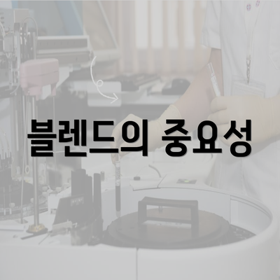 블렌드의 중요성