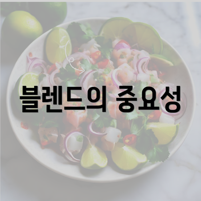 블렌드의 중요성