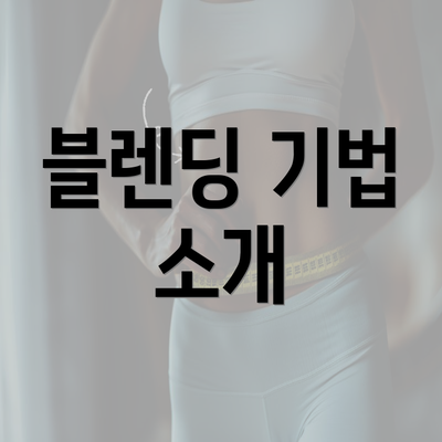 블렌딩 기법 소개