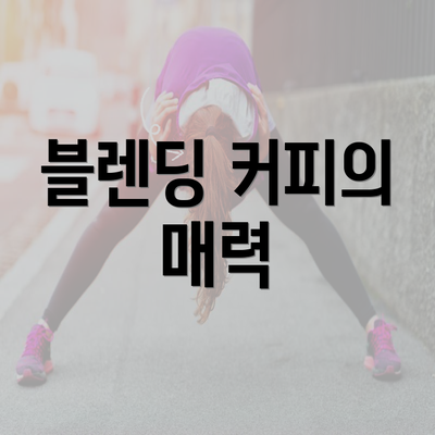 블렌딩 커피의 매력