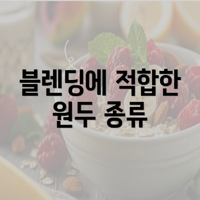 블렌딩에 적합한 원두 종류