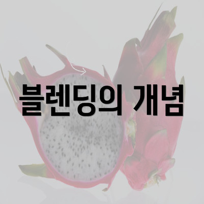 블렌딩의 개념