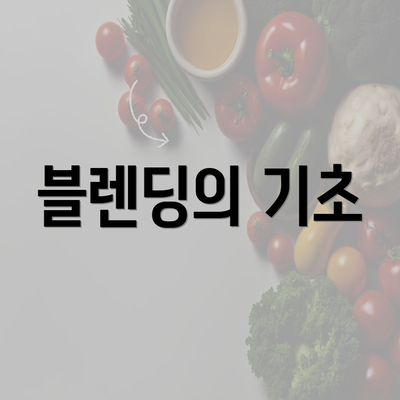 블렌딩의 기초