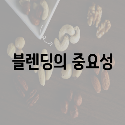 블렌딩의 중요성