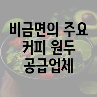 비금면의 주요 커피 원두 공급업체