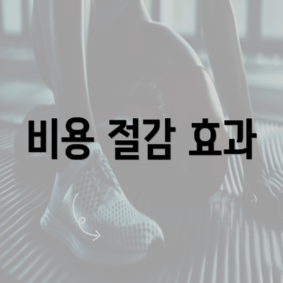 비용 절감 효과