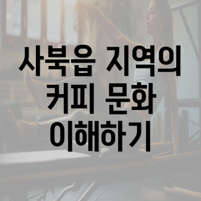 사북읍 지역의 커피 문화 이해하기