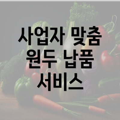 사업자 맞춤 원두 납품 서비스