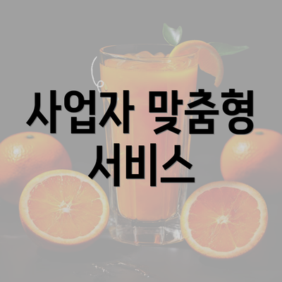 사업자 맞춤형 서비스