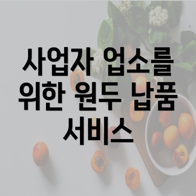 사업자 업소를 위한 원두 납품 서비스