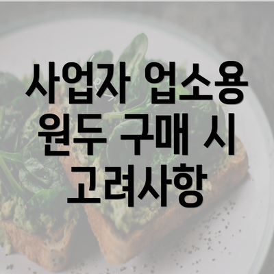 사업자 업소용 원두 구매 시 고려사항