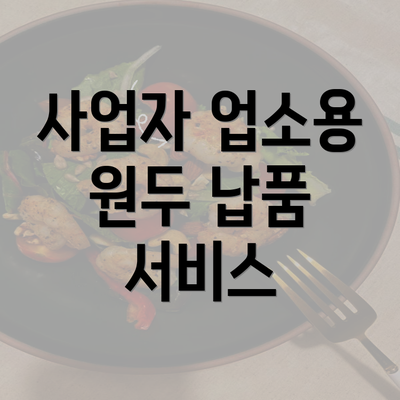 사업자 업소용 원두 납품 서비스