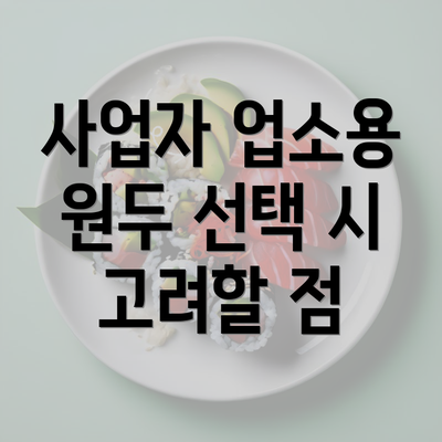 사업자 업소용 원두 선택 시 고려할 점