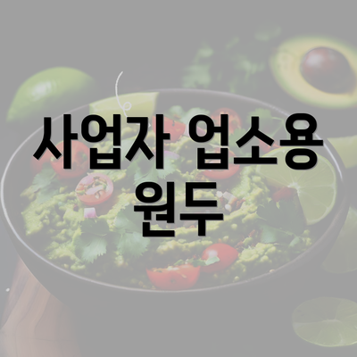 사업자 업소용 원두