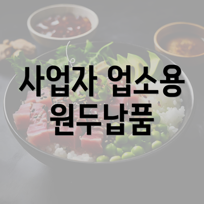 사업자 업소용 원두납품