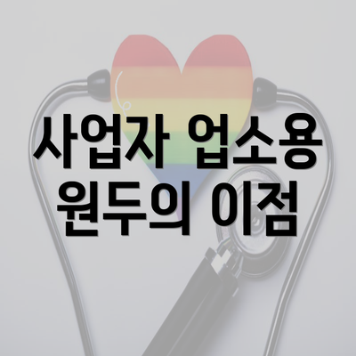 사업자 업소용 원두의 이점