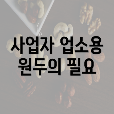 사업자 업소용 원두의 필요