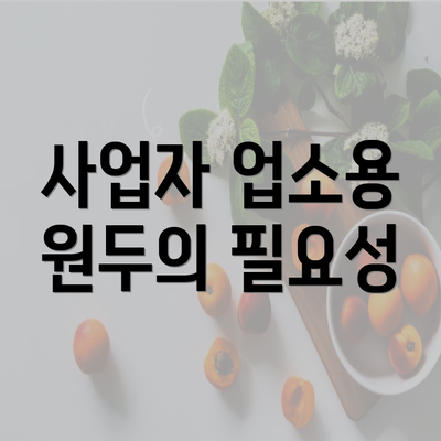 사업자 업소용 원두의 필요성