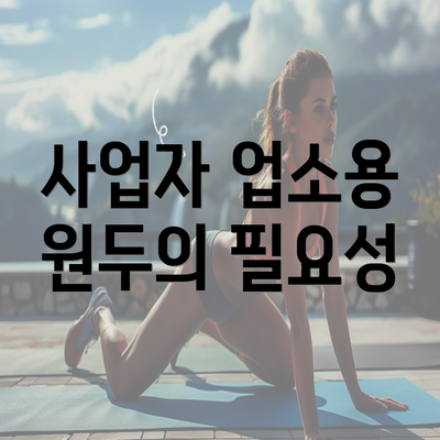 사업자 업소용 원두의 필요성