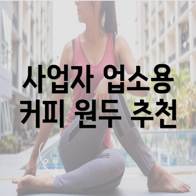 사업자 업소용 커피 원두 추천