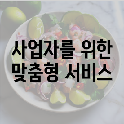 사업자를 위한 맞춤형 서비스