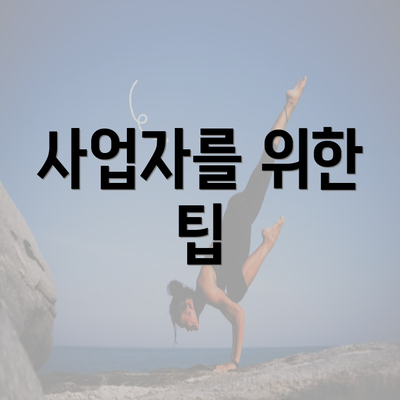 사업자를 위한 팁