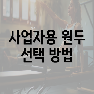 사업자용 원두 선택 방법