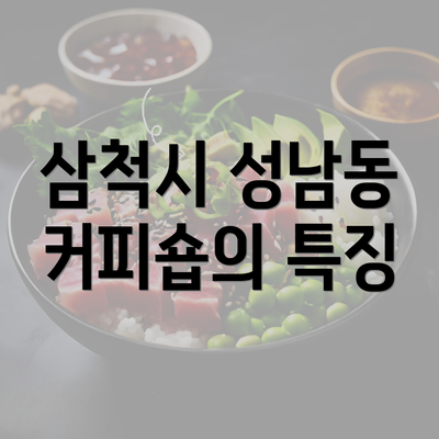 삼척시 성남동 커피숍의 특징