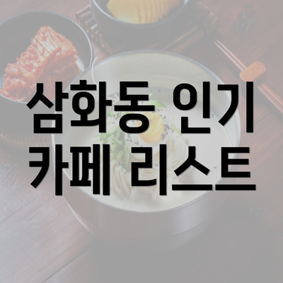 삼화동 인기 카페 리스트