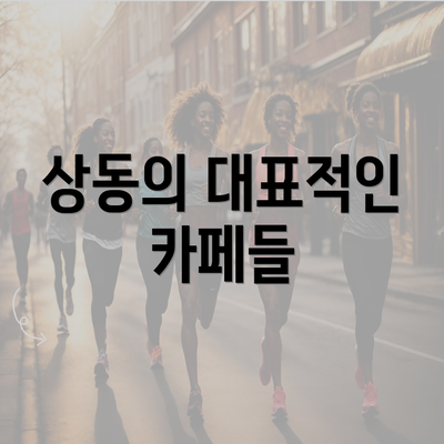 상동의 대표적인 카페들