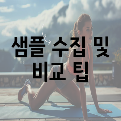 샘플 수집 및 비교 팁