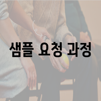 샘플 요청 과정