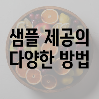 샘플 제공의 다양한 방법