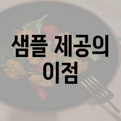 샘플 제공의 이점