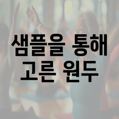 샘플을 통해 고른 원두