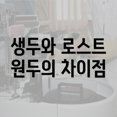 생두와 로스트 원두의 차이점