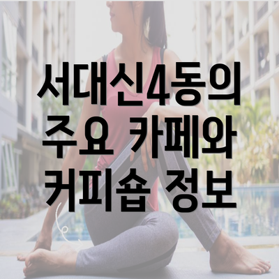 서대신4동의 주요 카페와 커피숍 정보