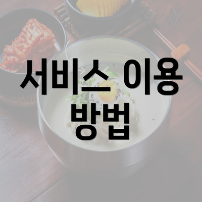 서비스 이용 방법