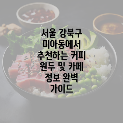 서울 강북구 미아동에서 추천하는 커피 원두 및 카페 정보 완벽 가이드