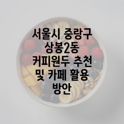 서울시 중랑구 상봉2동 커피원두 추천 및 카페 활용 방안