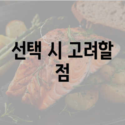 선택 시 고려할 점