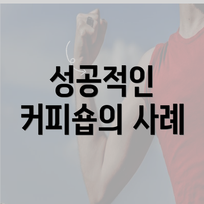 성공적인 커피숍의 사례