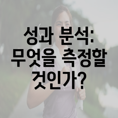 성과 분석: 무엇을 측정할 것인가?