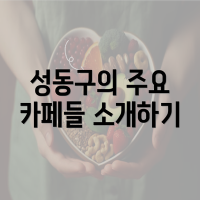 성동구의 주요 카페들 소개하기