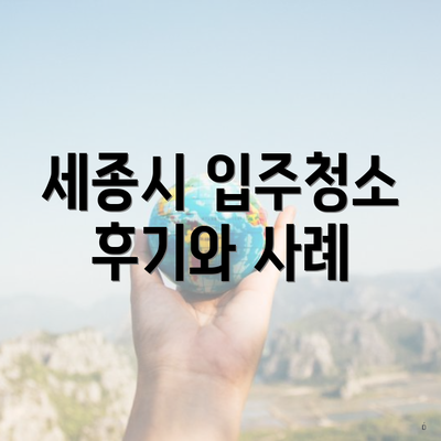 세종시 입주청소 후기와 사례