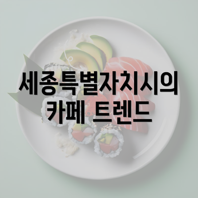 세종특별자치시의 카페 트렌드